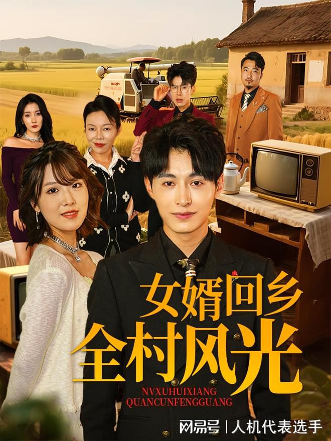 风光》全集完整版合集后续j9国际站《女婿回乡全村(图1)
