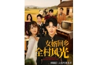 风光》全集完整版合集后续j9国际站《女婿