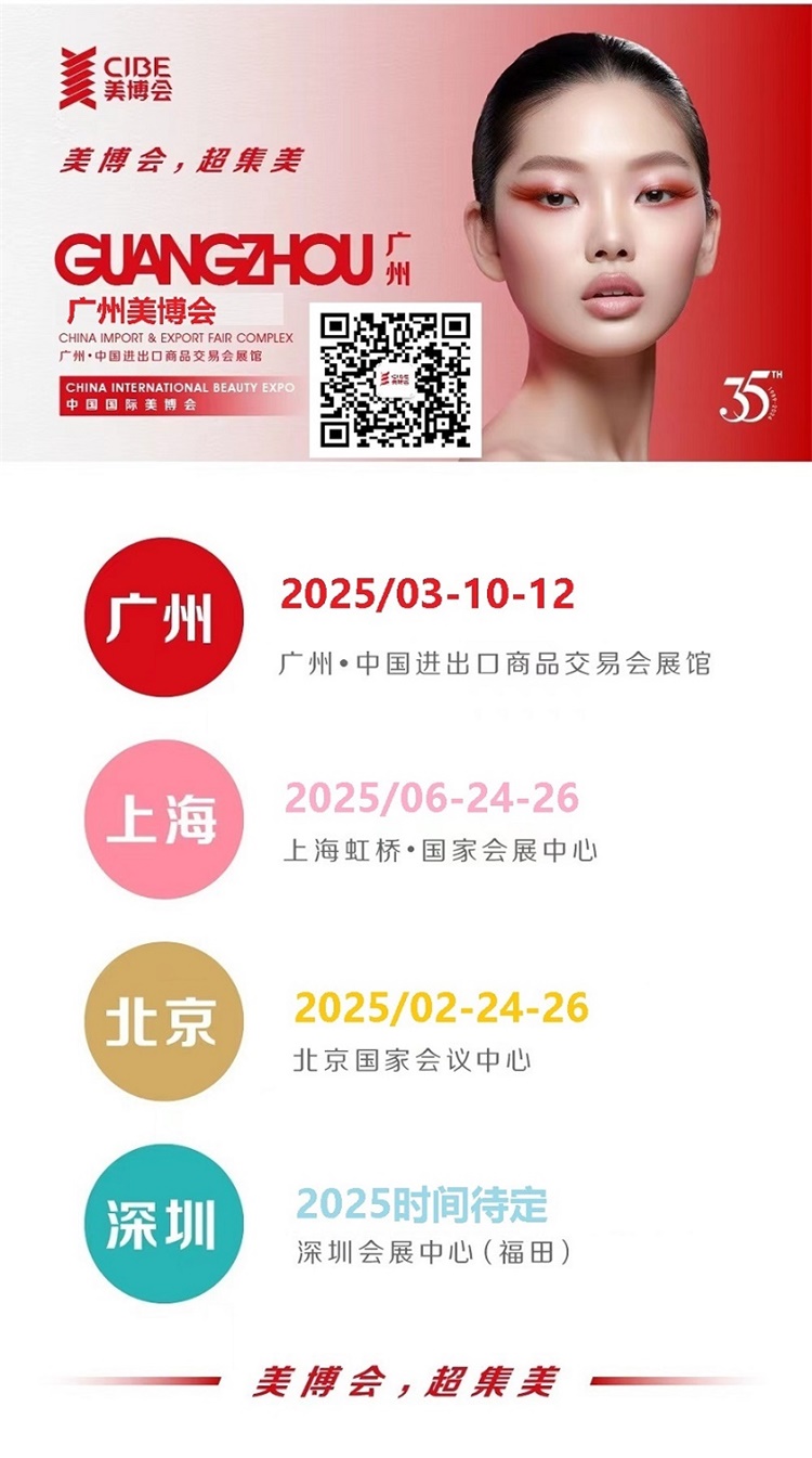 年第68届广州国际美博会CIBE九游会j9入口登录新版2025(图3)